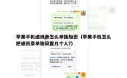 苹果手机通讯录怎么单独加密（苹果手机怎么把通讯录单独设置几个人?）