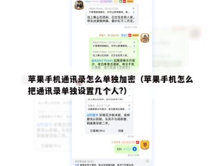 苹果手机通讯录怎么单独加密（苹果手机怎么把通讯录单独设置几个人?）