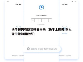快手聊天有隐私吗安全吗（快手上聊天,别人能不能知道隐私）