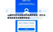 qq聊天为什么会出现注意聊天安全（为什么聊天会显示注意聊天安全）