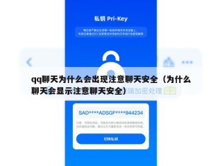 qq聊天为什么会出现注意聊天安全（为什么聊天会显示注意聊天安全）