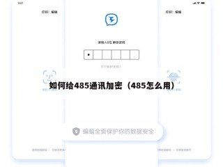 如何给485通讯加密（485怎么用）