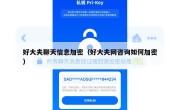 好大夫聊天信息加密（好大夫网咨询如何加密）