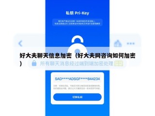 好大夫聊天信息加密（好大夫网咨询如何加密）