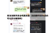 用泡泡聊天安全吗英文版（泡泡聊天软件真的可以可以赚钱吗）
