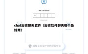 chat加密聊天软件（加密软件聊天哪个最好用）