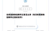 无痕复制微信聊天记录怎么弄（有没有复制微信聊天记录的软件）
