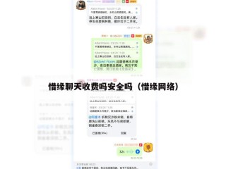 惜缘聊天收费吗安全吗（惜缘网络）