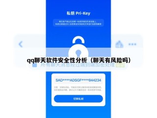 qq聊天软件安全性分析（聊天有风险吗）