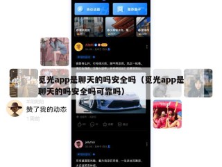 觅光app是聊天的吗安全吗（觅光app是聊天的吗安全吗可靠吗）