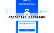 心遇聊天软件安全吗（心遇聊天是真的吗）