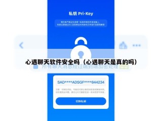 心遇聊天软件安全吗（心遇聊天是真的吗）