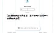 怎么样聊天能有安全感（怎样聊天才会让一个女孩有安全感）