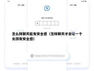 怎么样聊天能有安全感（怎样聊天才会让一个女孩有安全感）