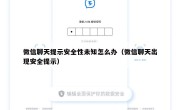 微信聊天提示安全性未知怎么办（微信聊天出现安全提示）