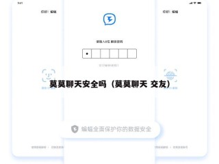 莫莫聊天安全吗（莫莫聊天 交友）
