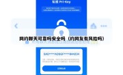 网约聊天可靠吗安全吗（约网友有风险吗）