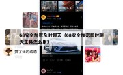 68安全加密及时聊天（68安全加密即时聊天工具怎么用）