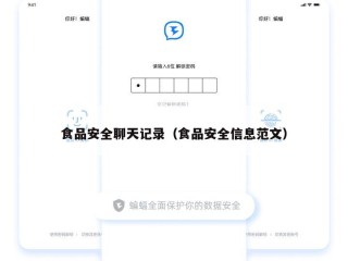 食品安全聊天记录（食品安全信息范文）
