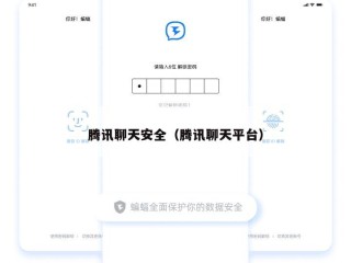 腾讯聊天安全（腾讯聊天平台）