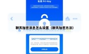 聊天加密消息怎么设置（聊天加密方法）