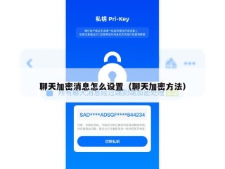 聊天加密消息怎么设置（聊天加密方法）