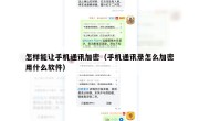 怎样能让手机通讯加密（手机通讯录怎么加密用什么软件）