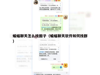 蝙蝠聊天怎么找圈子（蝙蝠聊天软件如何找群）