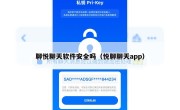 聊悦聊天软件安全吗（悦聊聊天app）