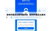 游戏诈骗怎么聊天最安全（游戏诈骗怎么解决）