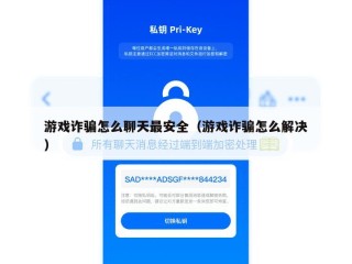 游戏诈骗怎么聊天最安全（游戏诈骗怎么解决）