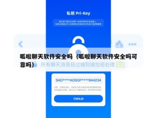 呱啦聊天软件安全吗（呱啦聊天软件安全吗可靠吗）
