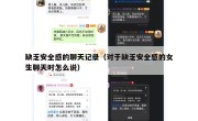 缺乏安全感的聊天记录（对于缺乏安全感的女生聊天时怎么说）