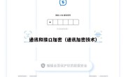 通讯和接口加密（通讯加密技术）