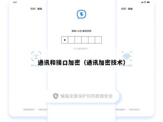 通讯和接口加密（通讯加密技术）