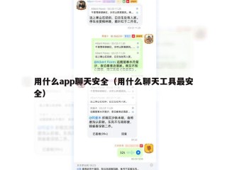 用什么app聊天安全（用什么聊天工具最安全）