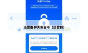 迅雷群聊天安全不（迅雷群）