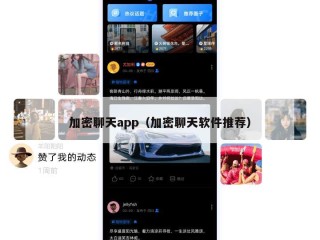 加密聊天app（加密聊天软件推荐）