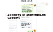 单位电脑聊天安全吗（用公司电脑聊天,聊天记录会知道吗）