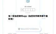 有一款加密聊天app（加密软件聊天哪个最好用）
