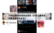 打开yy聊天出现安全警告（打开yy聊天出现安全警告怎么办）