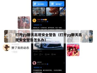 打开yy聊天出现安全警告（打开yy聊天出现安全警告怎么办）