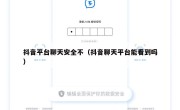 抖音平台聊天安全不（抖音聊天平台能看到吗）
