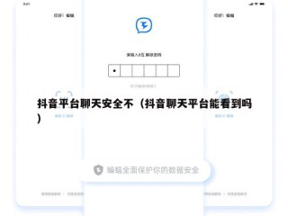 抖音平台聊天安全不（抖音聊天平台能看到吗）
