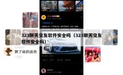 323聊天交友软件安全吗（323聊天交友软件安全吗）