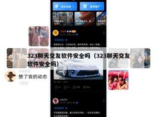 323聊天交友软件安全吗（323聊天交友软件安全吗）