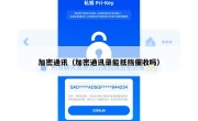 加密通讯（加密通讯录能抵挡催收吗）