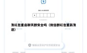 发红包重启聊天群安全吗（微信群红包重新发送）