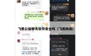 飞燕公益聊天软件安全吗（飞燕网络）
