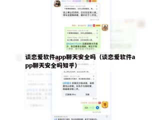 谈恋爱软件app聊天安全吗（谈恋爱软件app聊天安全吗知乎）